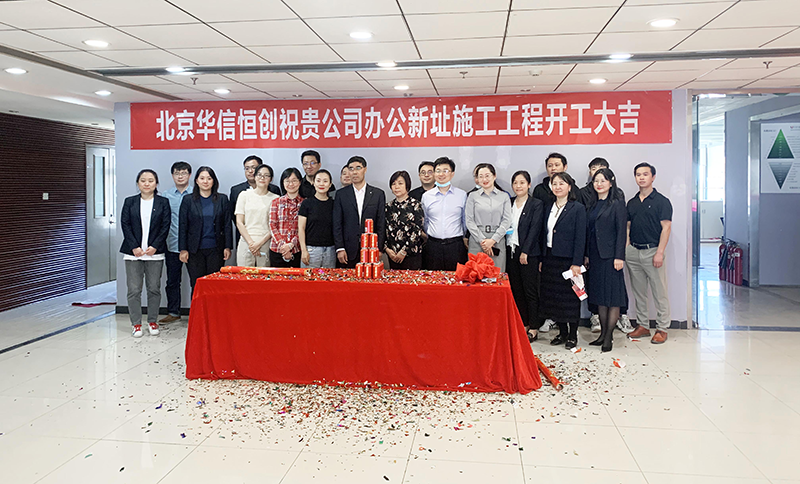 祝贺中材国际办公室装修改造工程层开工大吉