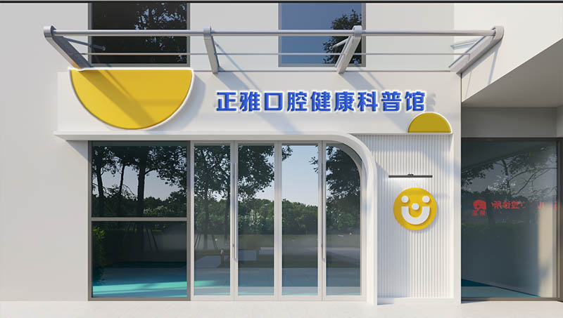 正雅口腔展厅