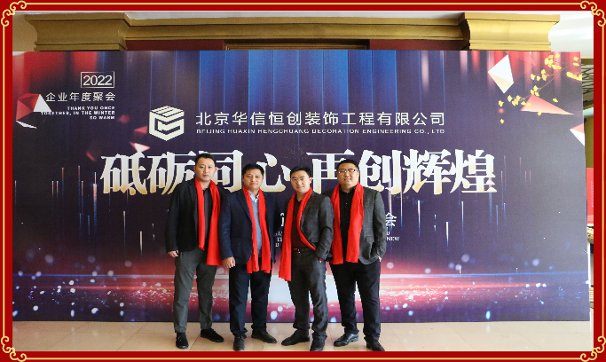 热烈庆祝华信恒创2021年会圆满召开！！！(图1)
