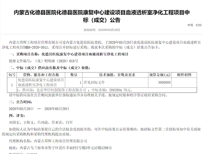 内蒙古化德县医院康复中心建设项目中标通知(图1)