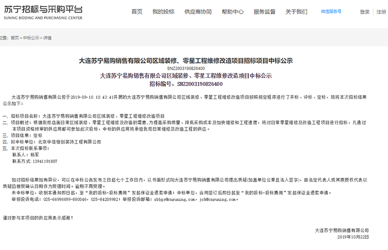 中标-大连苏宁易购销售有限公司区域装修、零星(图1)