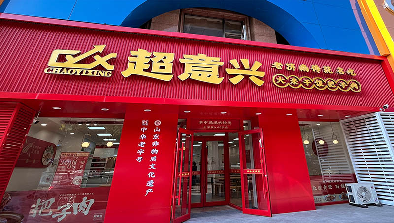 超意兴(图2)